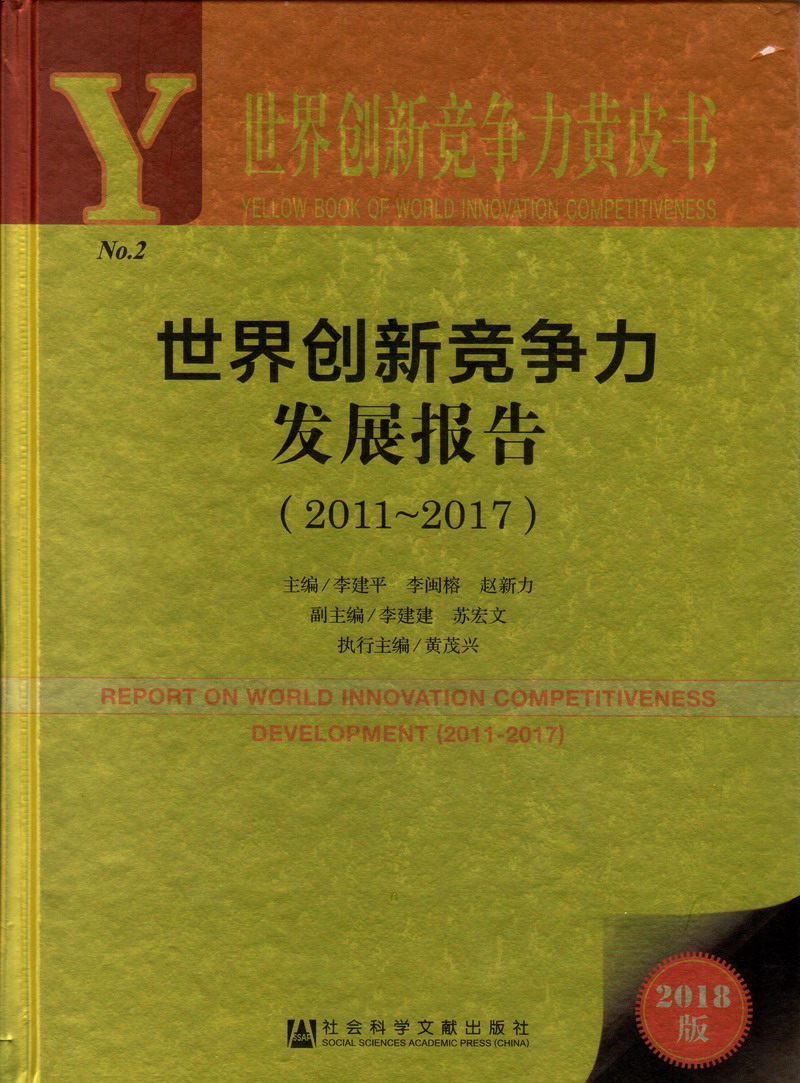 逼欠擦影院世界创新竞争力发展报告（2011-2017）